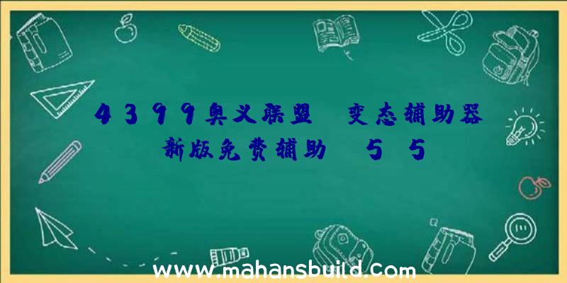 4399奥义联盟BB变态辅助器